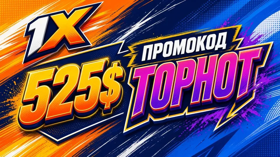 Какой промокод 1XBET дает бонус +525$ на первый депозит и как его активировать