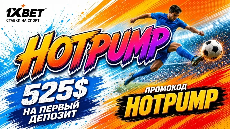 Промокод 1ХБЕТ 2026 что лучше и как получить максимальную выгоду