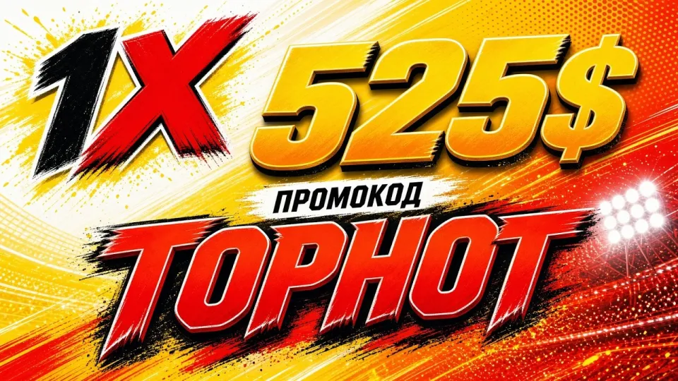 ПРОМОКОД 1XBET: выгодные предложения и подробности использования
